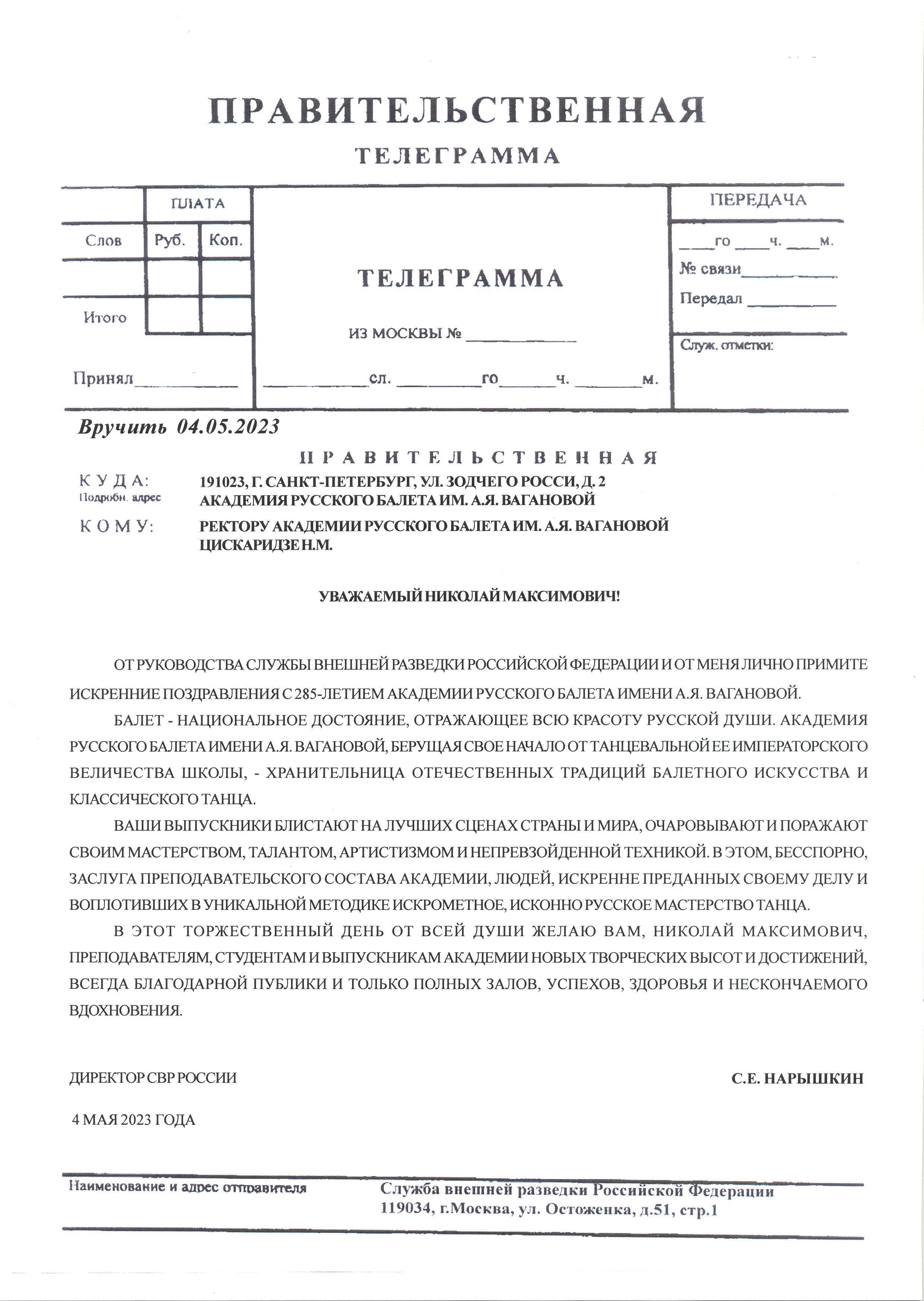 ДИРЕКТОР СВР РОССИИ С.Е. НАРЫШКИН ПОЗДРАВИЛ ЦИСКАРИДЗЕ НИКОЛАЯ МАКСИМОВИЧА С 285-ЛЕТИЕМ АКАДЕМИИ РУССКОГО БАЛЕТА ИМЕНИ А.Я. ВАГАНОВОЙ.