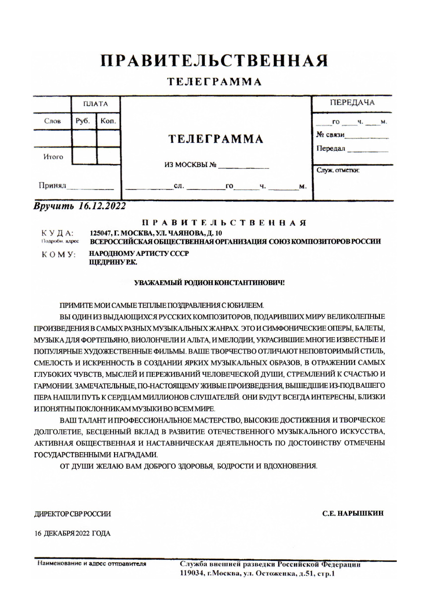 ДИРЕКТОР СВР РОССИИ С.Е. НАРЫШКИН ПОЗДРАВИЛ ЩЕДРИНА РОДИОНА КОНСТАНТИНОВИЧА С ЮБИЛЕЕМ