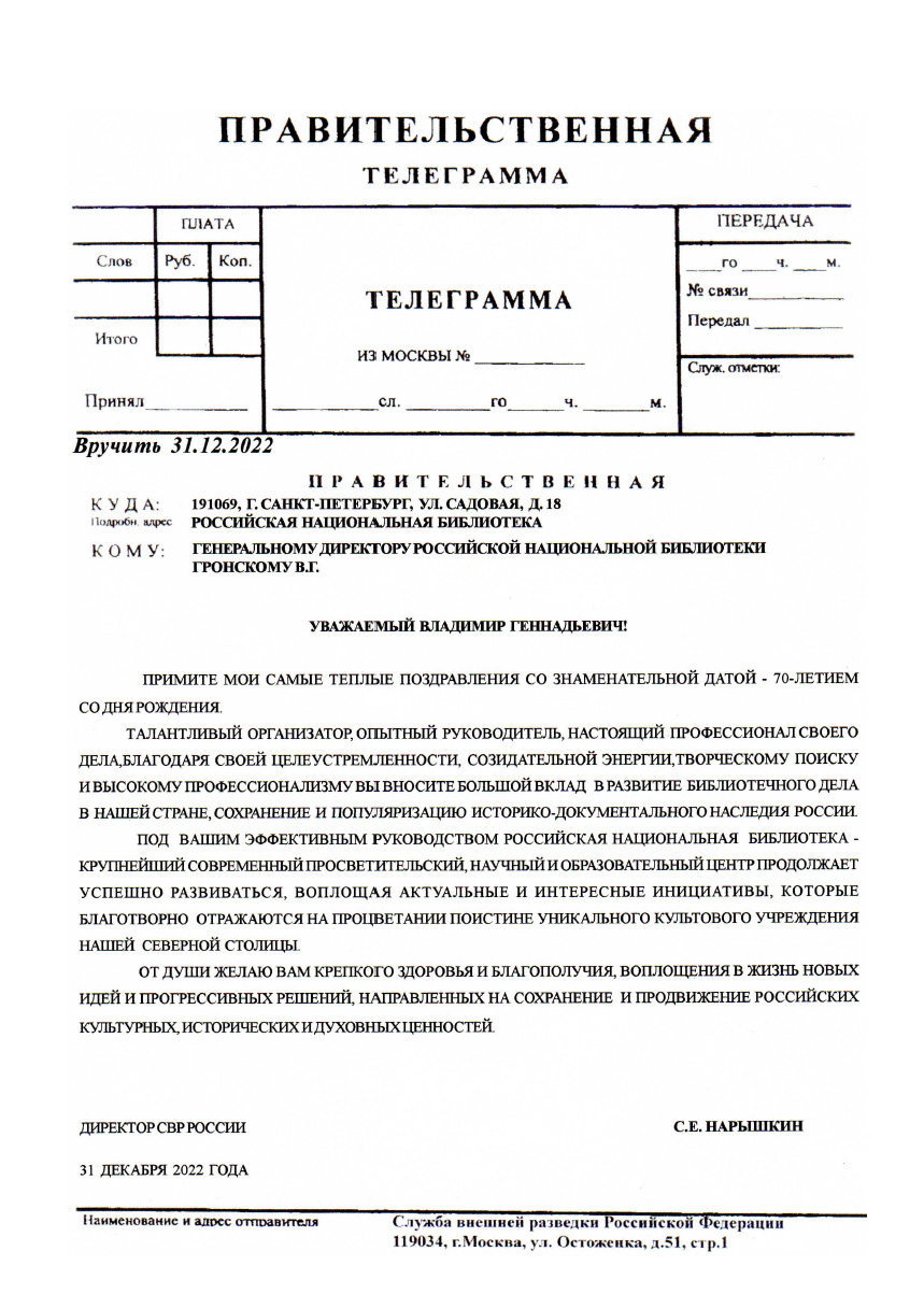 ДИРЕКТОР СВР РОССИИ С.Е. НАРЫШКИН ПОЗДРАВИЛ ГРОНСКОГО ВЛАДИМИРА ГЕННАДЬЕВИЧА С ЮБИЛЕЕМ 