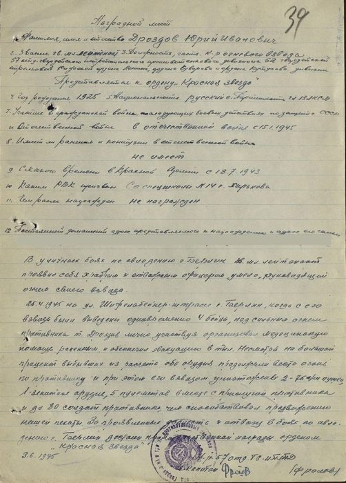 Наградной лист на младшего лейтенанта Ю. Дроздова, 1945 г.