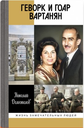 Геворк и Гоар Вартанян 