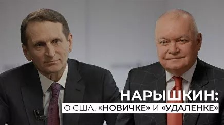 Сергей Нарышкин: Запад на Белоруссии пробует методы раскачивания России 