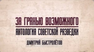 «За гранью возможного. Антология советской разведки». Дмитрий Быстролетов