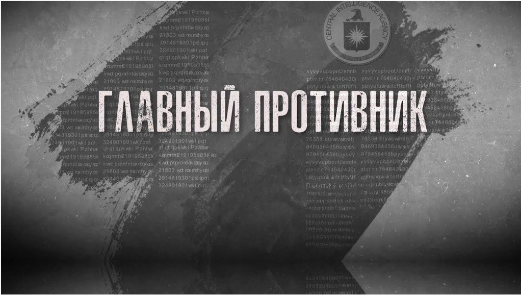 «Главный противник». Документальный фильм Аркадия Мамонтова 
