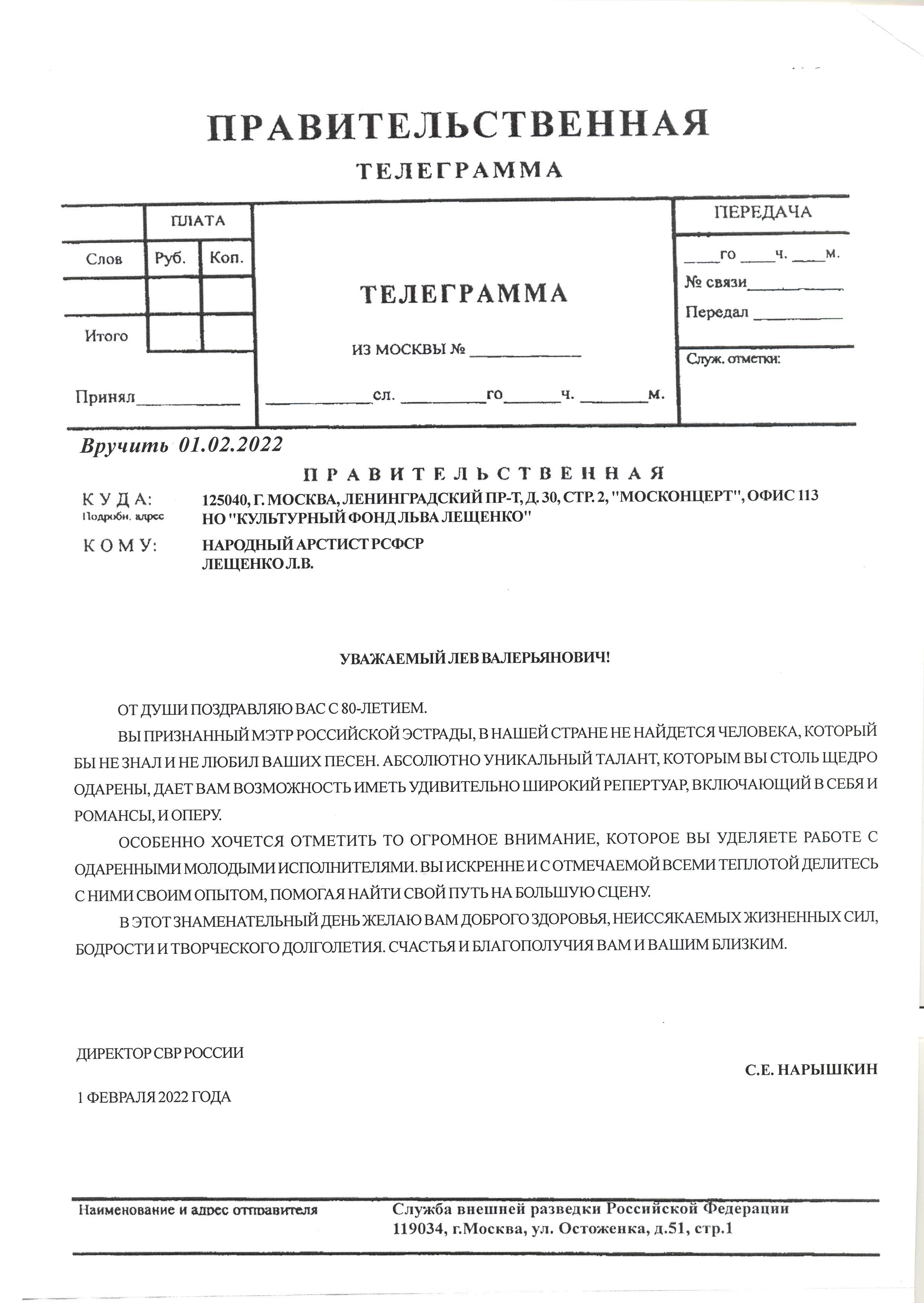 ДИРЕКТОР СВР РОССИИ С.Е.НАРЫШКИН ПОЗДРАВИЛ ЛЕЩЕНКО ЛЬВА ВАЛЕРЬЯНОВИЧА С ЮБИЛЕЕМ 