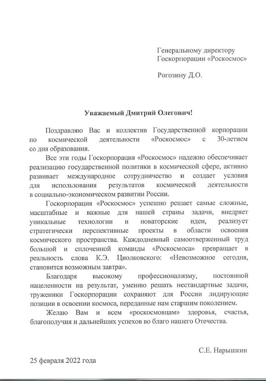 ДИРЕКТОР СВР РОССИИ С.Е.НАРЫШКИН ПОЗДРАВИЛ РОГОЗИНА ДМИТРИЯ ОЛЕГОВИЧА С 30-ЛЕТИЕМ СО ДНЯ ОБРАЗОВАНИЯ ГОСКОРПОРАЦИИ «РОСКОСМОС»