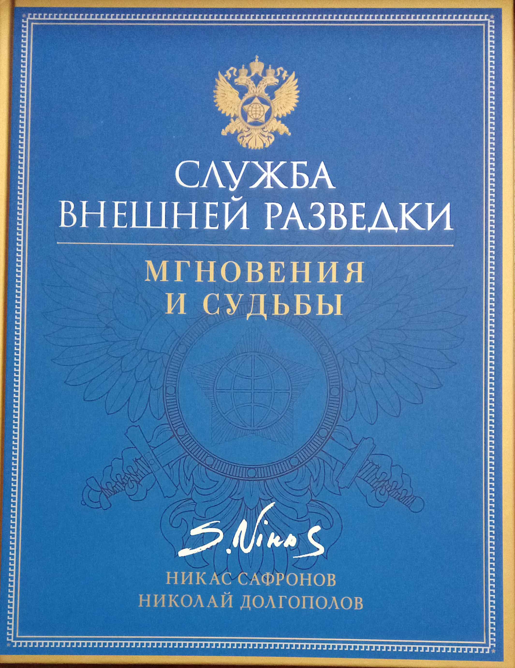 "Служба внешней разведки. Мгновения и судьбы"