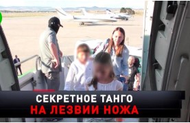 «Секретное танго на лезвии ножа» 