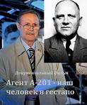 «Агент А-201 — наш человек в гестапо». Видео.
