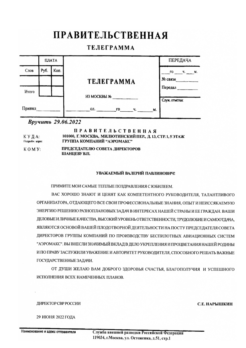 ДИРЕКТОР СВР РОССИИ С.Е. НАРЫШКИН ПОЗДРАВИЛ ШАНЦЕВА ВАЛЕРИЯ ПАВЛИНОВИЧА С ЮБИЛЕЕМ