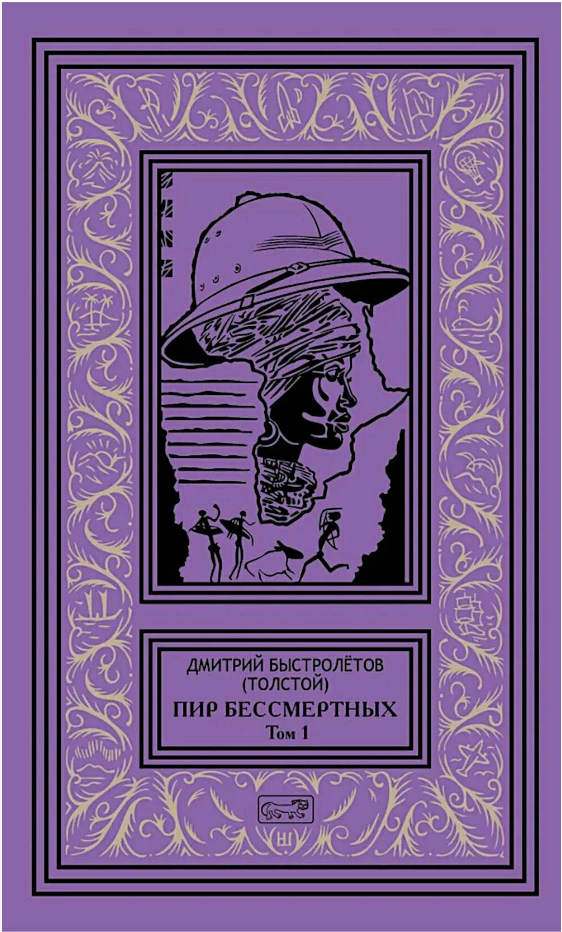 "Пир бессмертных."