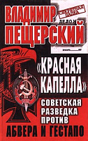 "Красная капелла". Советская разведка против абвера и гестапо